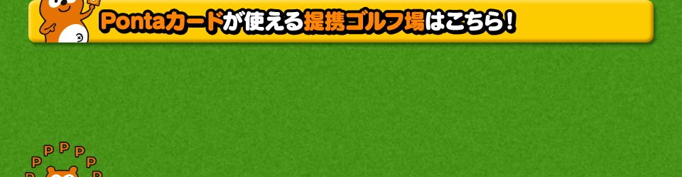 Pontaカードが使える提携ゴルフ場はこちら!