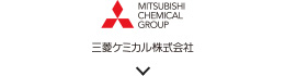 三菱ケミカル