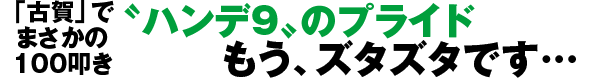 「古賀」でまさかの100叩き 〝ハンデ9〟のプライド もう、ズタズタです…