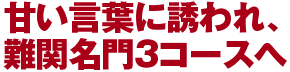 甘い言葉に誘われ、難関名門3コースへ