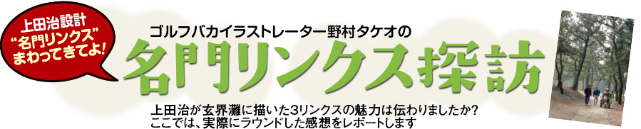 上田治設計“名門リンクス”まわってきてよ！ゴルフバカイラストレーター野村タケオの名門リンクス探訪