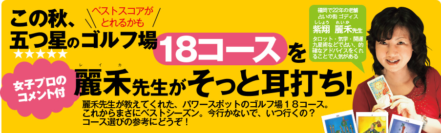 この秋、五つ星のゴルフ場18コースを麗禾先生がそっと耳打ち！