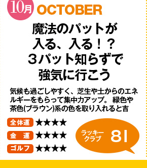 10月 魔法のパットが入る、入る！？3パット知らずで強気に行こう