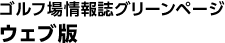 ゴルフ場情報誌グリーンページ　ウェブ版