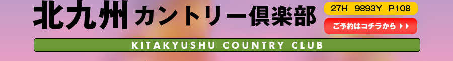 北九州カントリー倶楽部