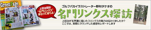 ゴルフバカイラストレーター野村タケオの名門リンクス探訪