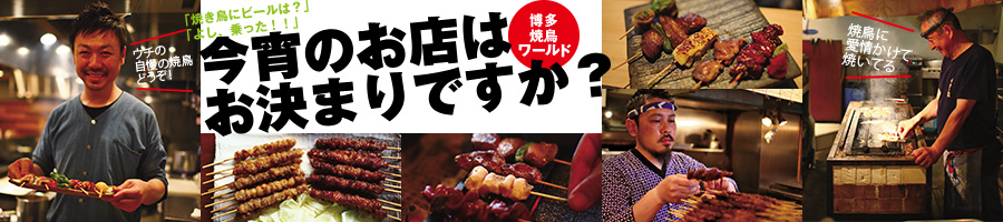 博多焼き鳥ワールド 今宵のお店はお決まりですか？