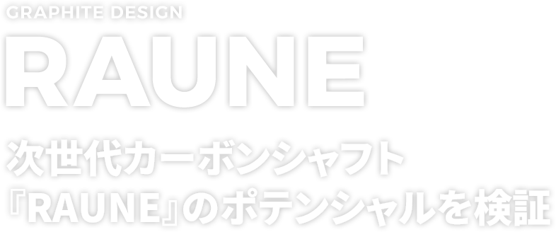 【RAUNE】次世代カーボンシャフト『RAUNE』のポテンシャルを検証