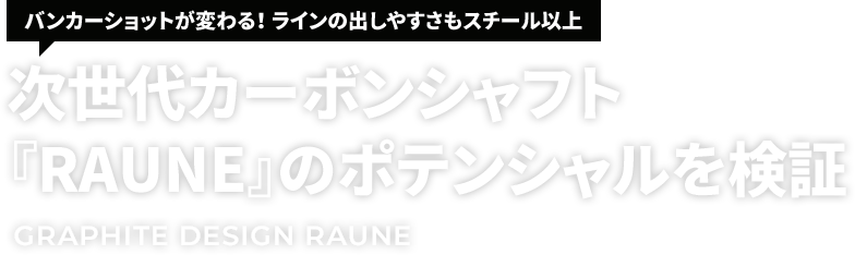 【飛距離＆安定感アップに導く新設計シャフト】グラファイトデザイン「aG19」を斉藤愛璃が体感