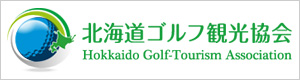 北海道ゴルフ観光協会