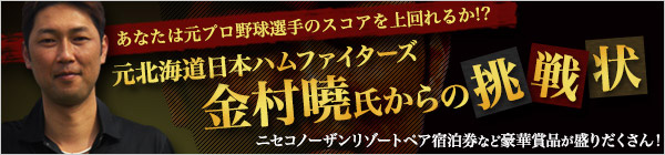 元北海道日本ハムファイターズ 金村曉氏からの挑戦状！