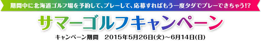 サマーゴルフキャンペーン 期間中に北海道ゴルフ場を予約して、プレーして、応募すればもう一度タダでプレーできちゃう！？