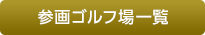 参画ゴルフ場一覧