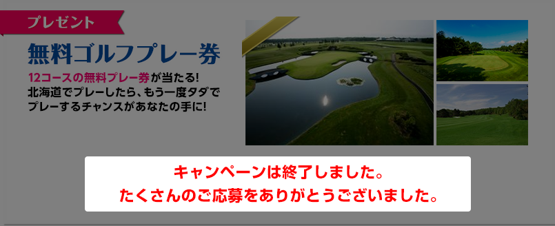 プレゼント 無料ゴルフプレー券 12コースの無料プレー券が当たる！