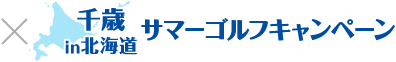 GDO×千歳in北海道　サマーゴルフキャンペーン