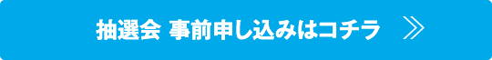 抽選会 事前申し込みはコチラ
