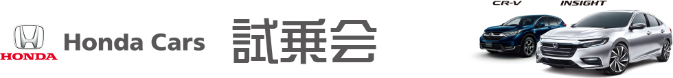 Honda Cars 試乗会