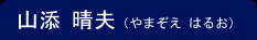 山添 晴夫(やまぞえ はるお)