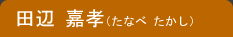 田辺 嘉孝(たなべ たかし)