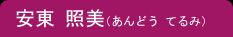 安東 照美(あんどう てるみ)