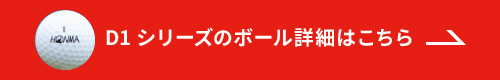 D1シリーズのボール詳細はこちら