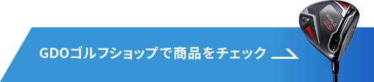 GDOゴルフショップで商品をチェック