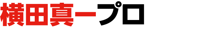 横田真一プロが伝授するスコアUPの秘訣