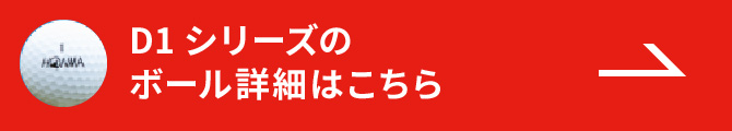 D1シリーズのボール詳細はこちら