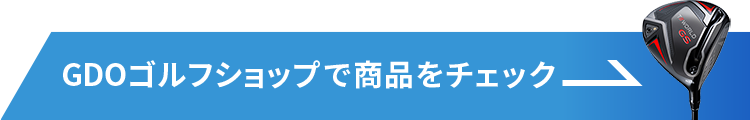 GDOゴルフショップで商品をチェック