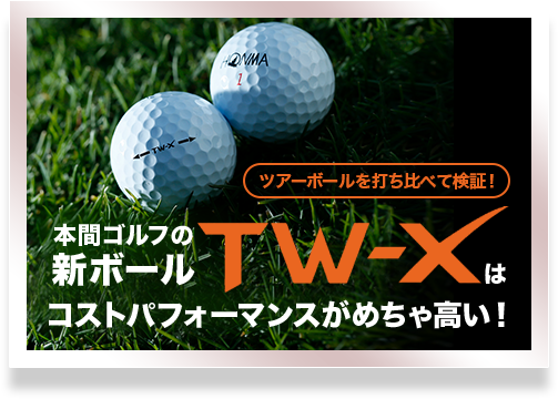 ツアーボールを打ち比べて検証！本間ゴルフの新ボールTW-Xはコストパフォーマンスがめちゃ高い！