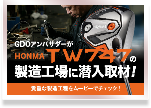 GDOアンバサダーがHONMA TW747の製造工場に潜入取材！貴重な製造工程をムービーでチェック！