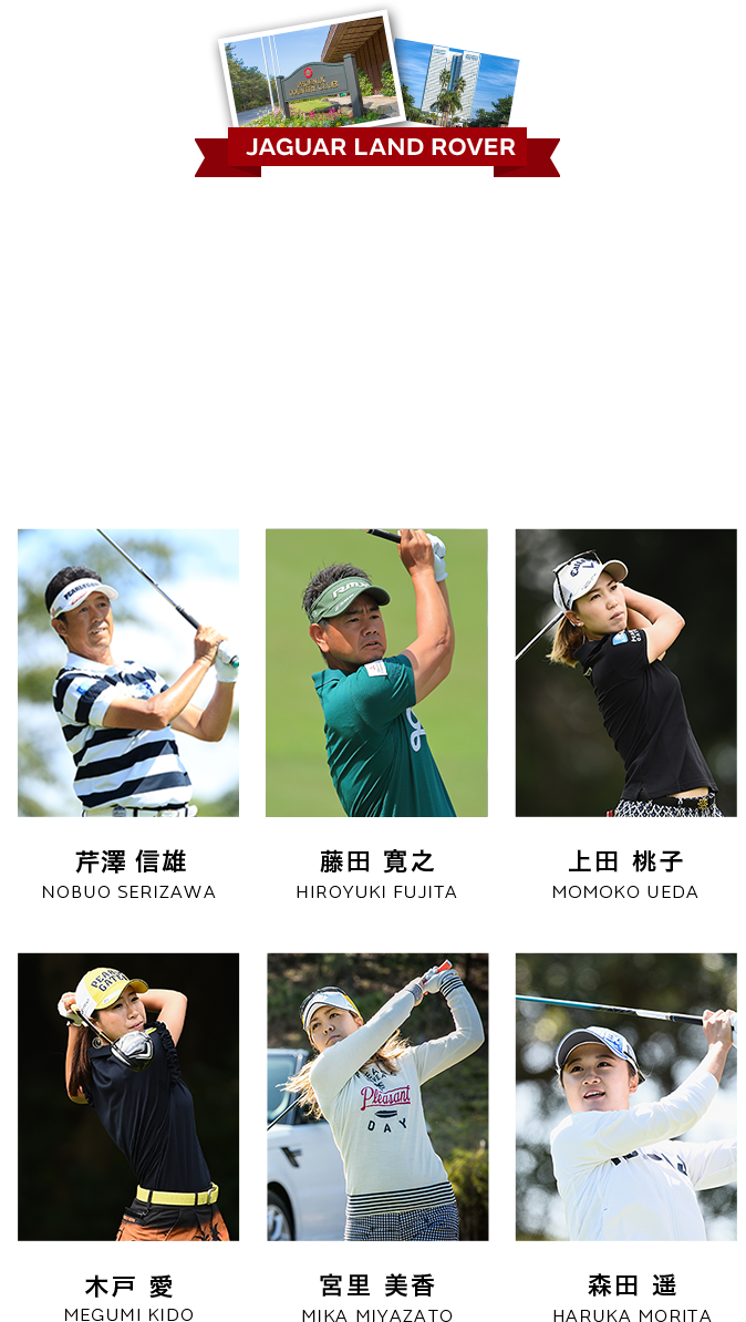 JAGUAR LANDROVER GOLF DREAMDAYS 2018 人気と実力を兼ね揃えたジャガー・ランドローバー 契約6選手と過ごす至福の2日間 2018/12/15(Sat)〜2018/12/16(Sun) @フェニックスカントリークラブ（宮崎県） エントリー期間2018/10/10(Wed)〜2018/11/20(Tue)