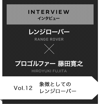 インタビュー プロゴルファー 藤田博之