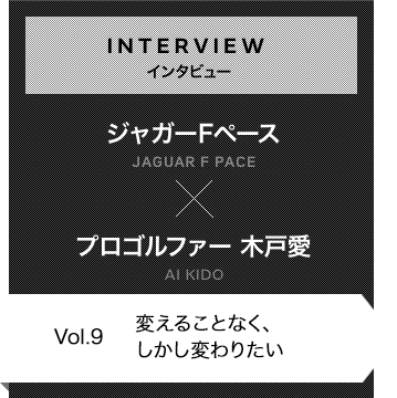 インタビュー 木戸愛プロ