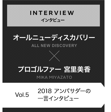 インタビュー 宮里美香プロ