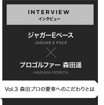 インタビュー 森田遥プロ