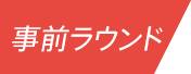 事前ラウンド
