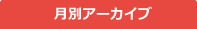 月別アーカイブ