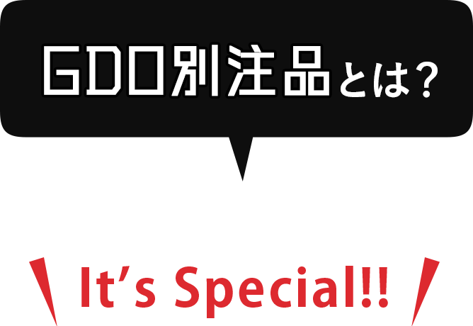 GDO別注とは?