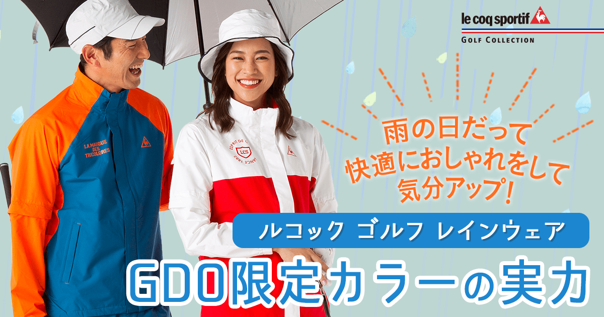 ルコックゴルフ レインウェア GDO限定カラーの実力｜ゴルフ