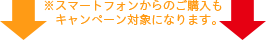 スマートフォンからのご購入もキャンペーン対象になります。
