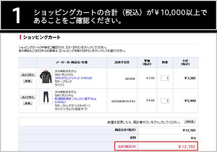 【1】ショッピングカートの合計（税込）が\10,000以上であることを確認してください。