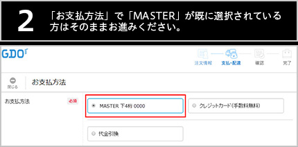 【2】「お支払方法」で「MASTER」が既に選択されている方はそのままお進みください。