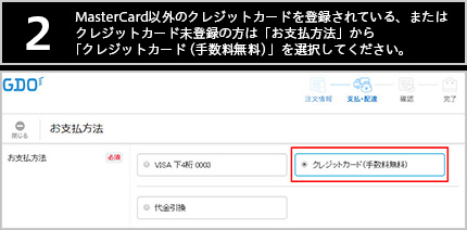 【2】MasterCard以外のクレジットカードを登録されている、またはクレジットカード未登録の方は「お支払方法」から「クレジットカード(手数料)」を選択してください。