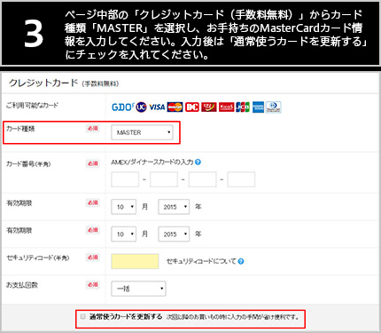 【3】ページ中部の「クレジットカード（手数料無料）」からカード種類「MASTER」を選択し、お手持ちのMasterCardカード情報を入力してください。入力後は「通常使うカードを更新する」にチャックを入れてください。