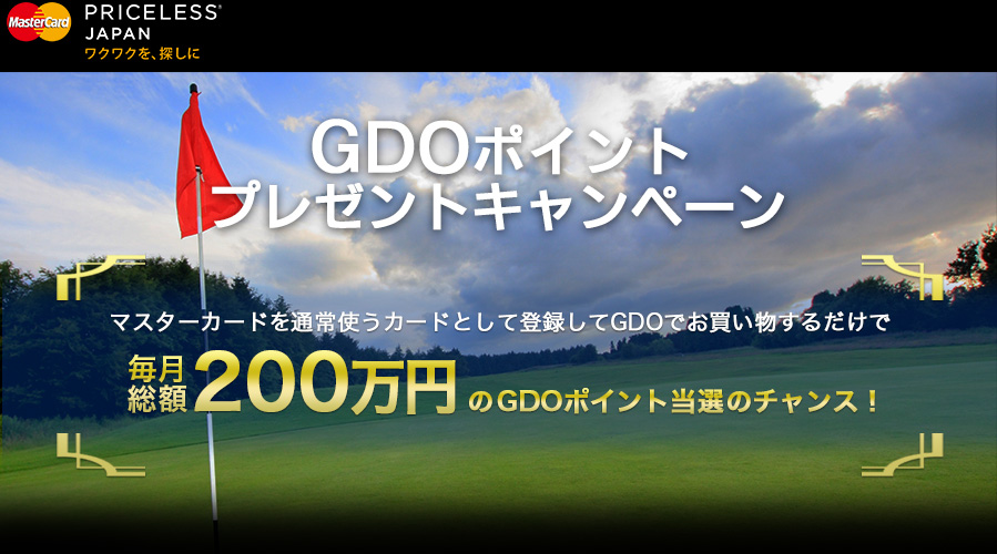 MasterCard×GDO　カード登録キャンペーン　マスターカードを通常使うカードとして登録してGDOでお買い物するだけで毎月総額200万円のGDOポイント当選のチャンス！
