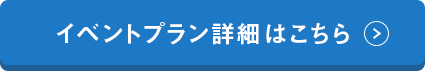 ゴルフイベント詳細はこちら