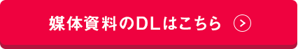 媒体資料のDLはこちら