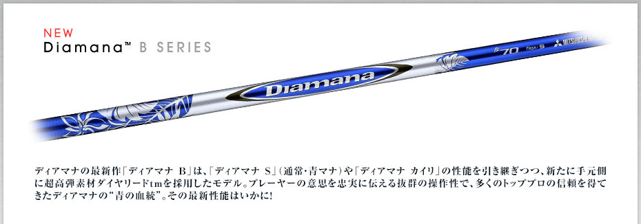 三菱ディアマナB70(S)