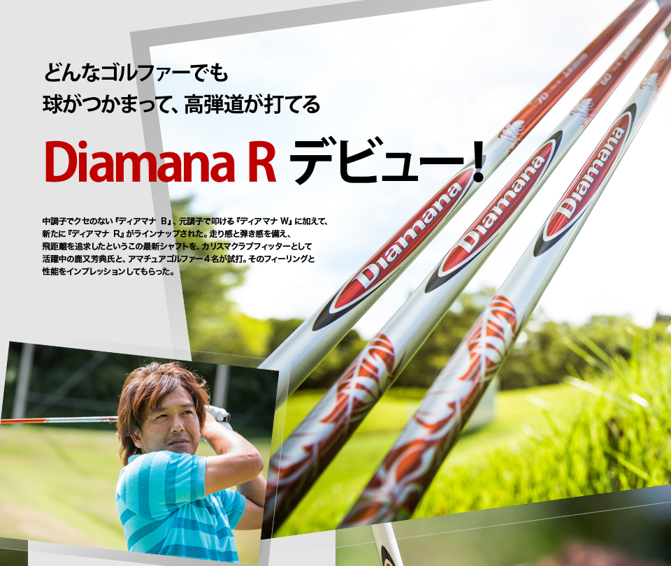 カリスマフィッター鹿又芳典氏と4人のアマチュアテスターが『Diamana R